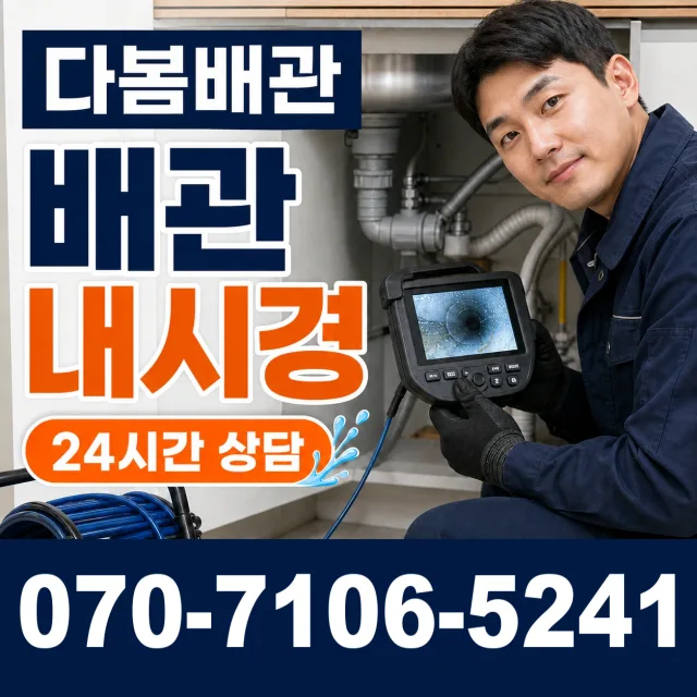 경기 파주시 법원읍 애룡길 배관내시경 상담 이미지 3